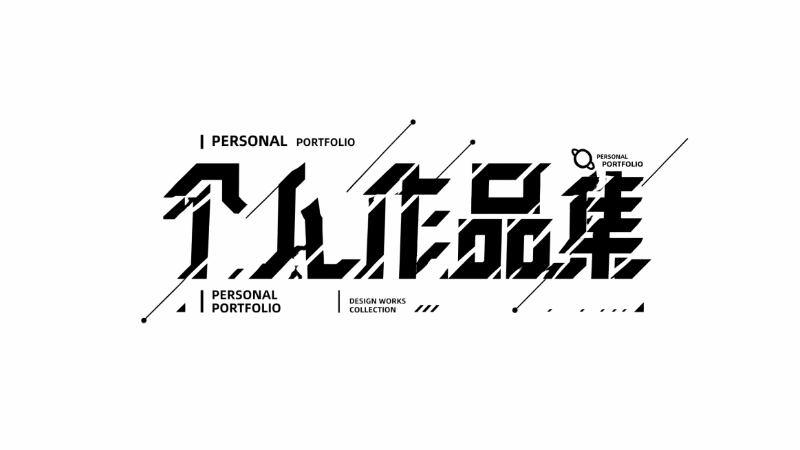参考原图风格，将文字改为“个人作品集”，保持机械几何切割的黑色字体设计，搭配斜线和装饰线条，添加对应的英文装饰文字PERSONAL PORTFOLIO，整体为简约白色背景，保持现代潮酷的字体设计风格预览效果