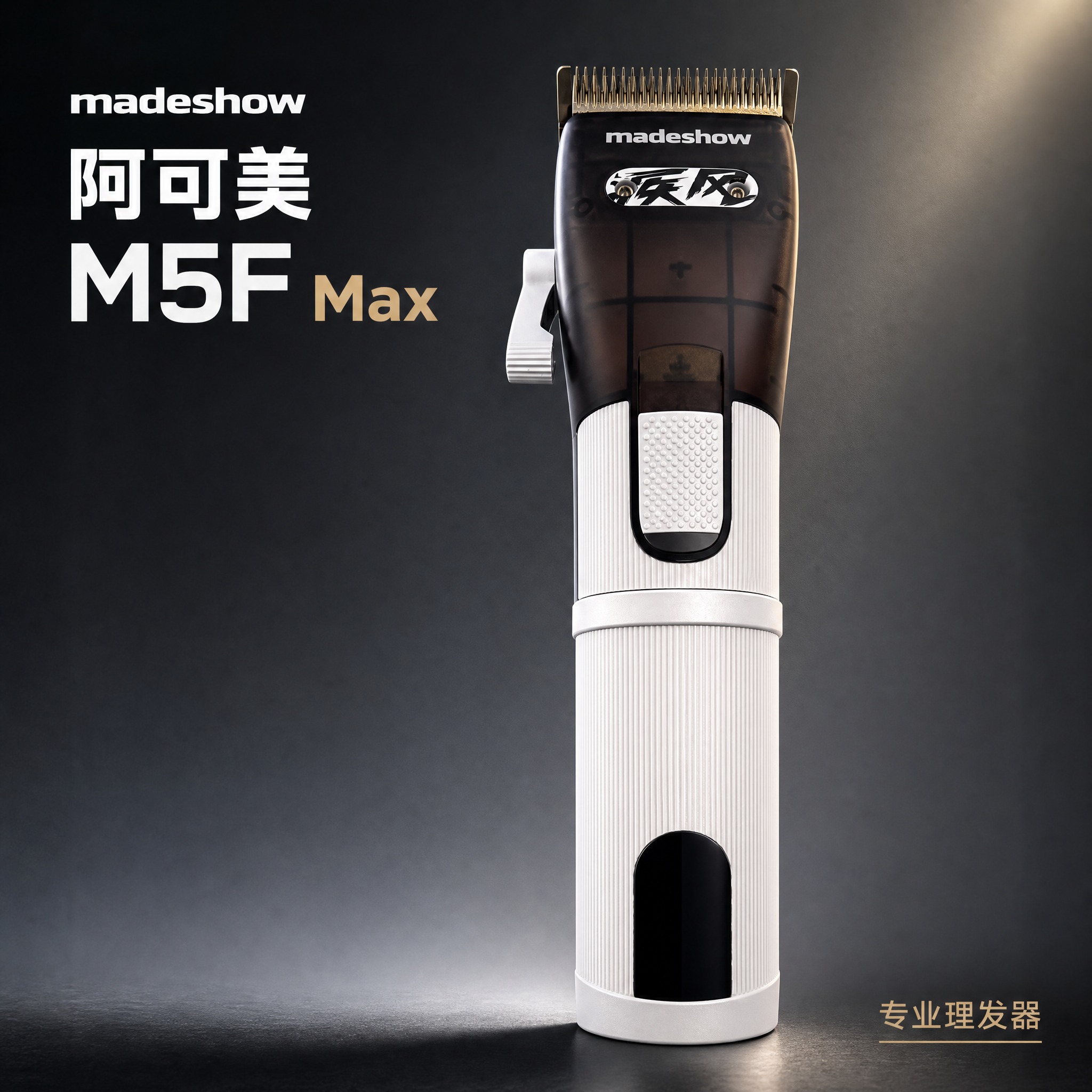 [主图-1] 阿可美M5F Max专业理发器商品识别首图，展示… - 图片创意预览