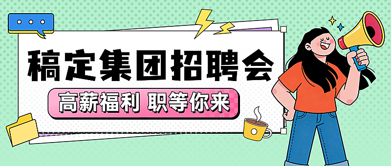 企业招聘会宣传卡通插画风微信公众号首图