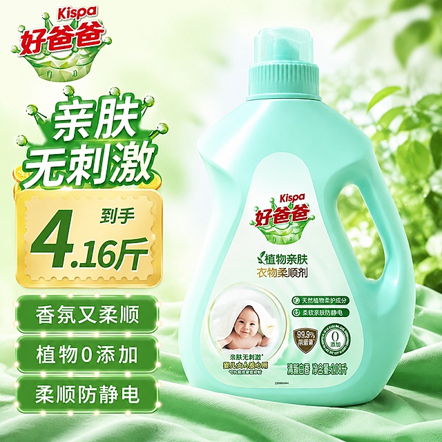 [主图-1] 好爸爸植物亲肤衣物柔顺剂抖音爆款首图，复刻参考图版式，保留产品外观、颜色、物理结构与原图一致。
[氛围风格] 清新自然绿色系，干净通透的家居洗护风格，适合抖音平台高点击爆款主图
[画质] 商业摄影质感、光线柔和通透、产品清晰真实、画面干净高级，文字清晰可辨
[元素] 保持好爸爸衣物柔顺剂产品外观（瓶身形状、颜色、标签内容、婴儿图案都与输入产品图绝对一致，杜绝任何变形和色差，精细化处理）。产品居右放置，商品主体占比约70%，左侧区域排版卖点文案。左上角保留原产品图提取的好爸爸Kispa品牌Logo，保持字形和配色不变，不遮挡主体。背景为清新浅绿色渐变搭配模糊绿植，前景有绿色布料衬托，整体干净不杂乱。提取参考图左侧卖点排版：顶部大字标题“亲肤无刺激”，绿色皇冠造型外框；下方金色块标注“到手 4.16斤”，大字突出数字；再下方三个卖点框依次排列“香氛又柔顺”“植物0添加”“柔顺防静电”，绿色底色搭配白色文字，整体保留参考图的爆款排版风格。所有文字不遮挡产品主体，文字清晰可读，配色对比强烈。
[光影] 明亮自然光，主光从左侧照射，产品轮廓清晰，瓶身有柔和高光，背景有通透散光，整体光影干净清爽，突出洁净感
[配色] 主色调为清新浅绿，搭配深绿文字边框、白色文字，金色点缀，整体配色干净清爽，符合清洁洗护产品定位
[视角构图] 平视视角，产品完整居中偏右展示，左侧卖点排版，构图饱满，满屏无边框，符合1:1比例
[文字版式] 左侧从上到下排版，品牌Logo在左上角，然后是大标题，价格信息，三个卖点依次排列，文字左对齐，大小对比分明，大字突出核心信息，小字辅助说明，文字不遮挡产品主体
[比例分辨率] 1:1 比例，2k分辨率，文字清晰锐利，画面超高清
[负向提示词] 变形，文字错乱，产品图模糊，背景杂乱，水印，电商平台Logo
