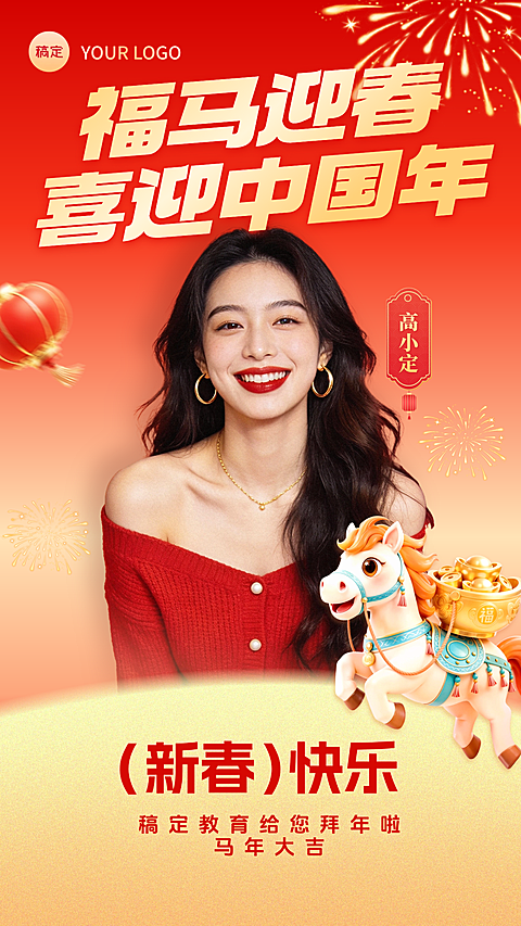 春节节日祝福通用喜庆感手机海报