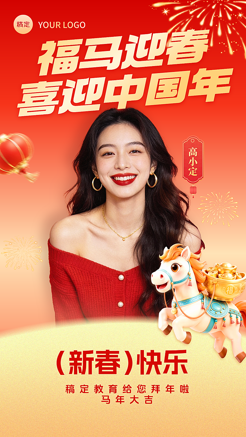 春节节日祝福通用喜庆感手机海报