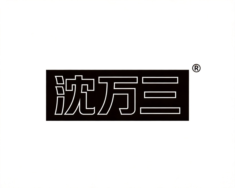 纯文字LOGO设计，正长方形纯黑色背景，居中放置等宽超粗方正黑体"沈万三"，全直角无圆角，保留字体本身的力量感，右上角加注册商标符号®，整体只有纯黑+纯白双色，扁平化矢量，干净利落，极致极简风格预览效果