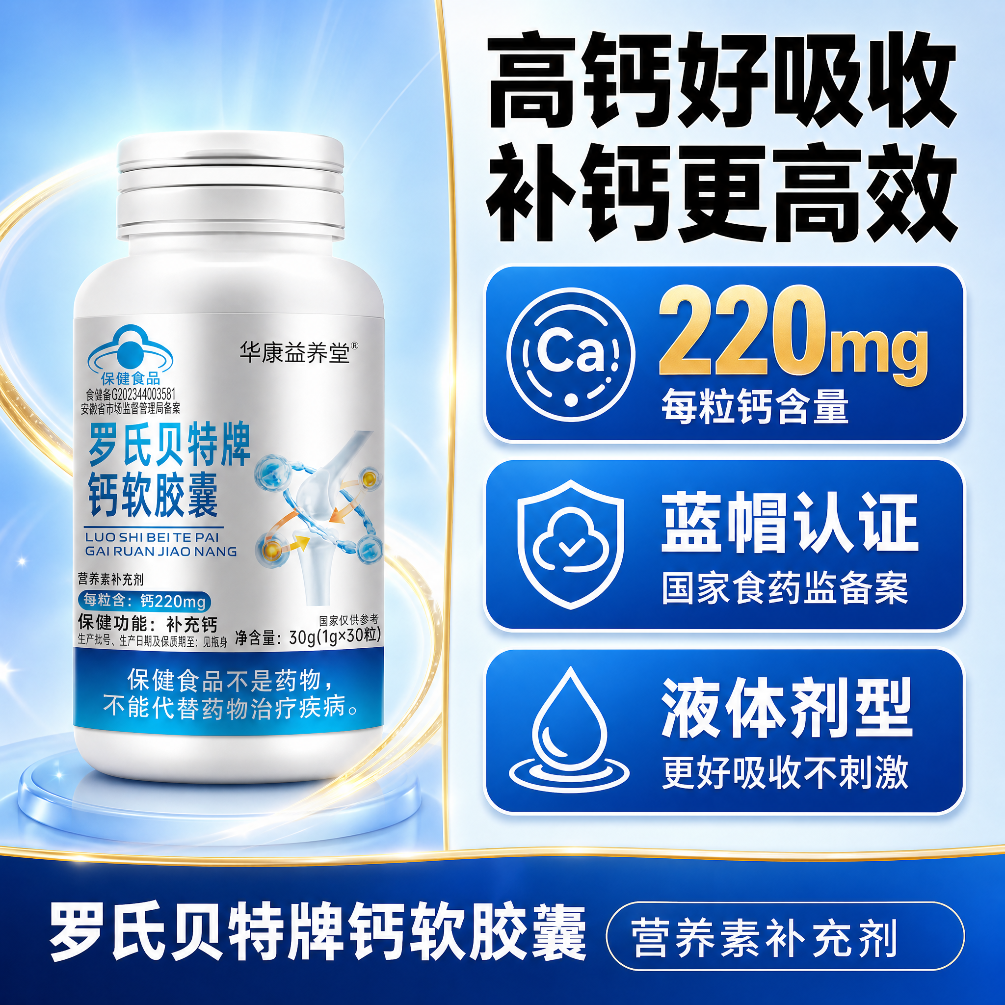 [主图-2] 华康益养堂 罗氏贝特牌钙软胶囊 核心卖点 高钙含… - 图片创意预览