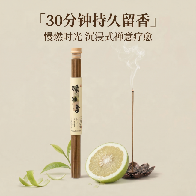 1:1竖版电商主图，严格还原上传的碌柚香线香产品图，包括透明管包装、木质瓶盖、竖排书法标签“碌柚香”、莲花香插的所有设计细节、颜色、LOGO位置、文字内容、图案元素，产品外观必须与参考图完全一致，不得预览效果