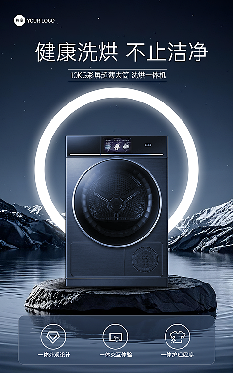 滚筒洗衣机烘干机家居电器产品营销科技感电商全屏竖版海报