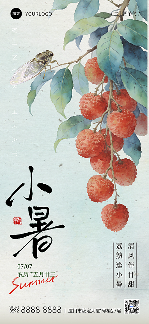 小暑节气祝福国风水墨荔枝全屏竖版海报