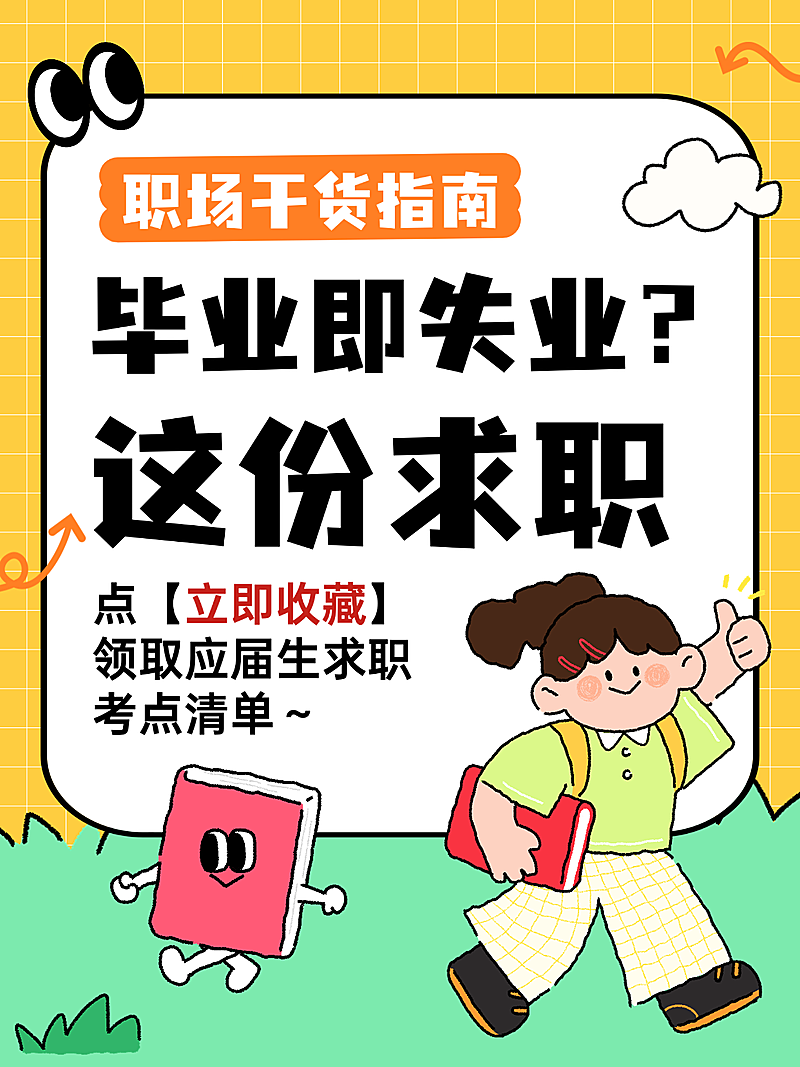 卡通插画风毕业就职知识分享小红书封面