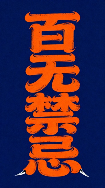 一幅字体海报设计，深蓝色背景，亮橙色字体，画面居中内容是“百无禁忌”艺术字体，竖排。笔画极粗非常厚实饱满,笔画大体走势是黑体字，笔画非常粗，粗笔画之间相互堆叠交织缠绕，相互融合的形成紧密的夸张块面感，预览效果