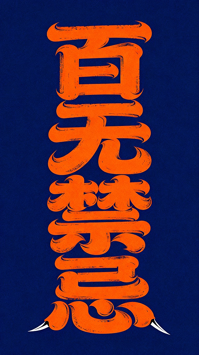 橙色大字“百无禁忌”以浮雕感笔触呈现，融合中式复古与国潮风，印刷质感强烈，暗蓝底色衬托出张扬个性，视觉冲击力十足。