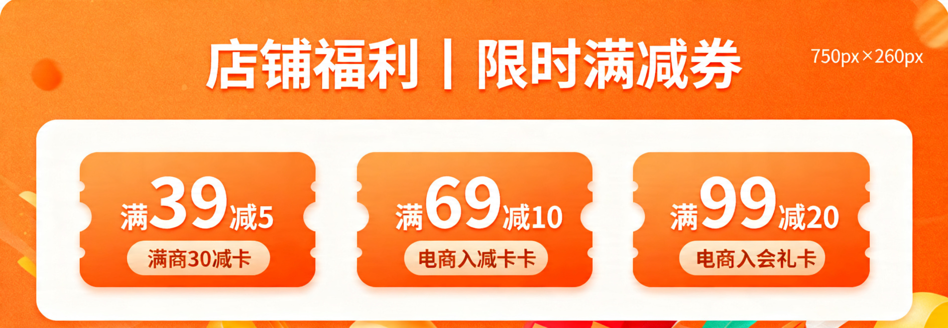 设计水果电商优惠券会员模块，尺寸750px×260px，顶部橙色背景白色字标题"店铺福利｜限时满减券"，三张橙色背景白色字优惠券并排，分别为：满39减5、满69减10、满99减20，样式参考电商入会礼预览效果