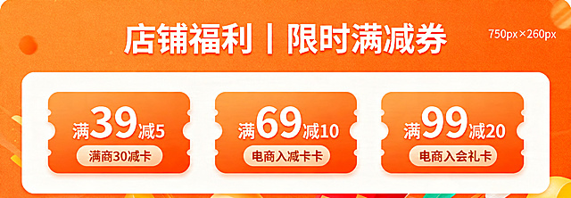 设计水果电商优惠券会员模块，尺寸750px×260px，顶部橙色背景白色字标题"店铺福利｜限时满减券"，三张橙色背景白色字优惠券并排，分别为：满39减5、满69减10、满99减20，样式参考电商入会礼卡片，圆角设计，主色调橙色