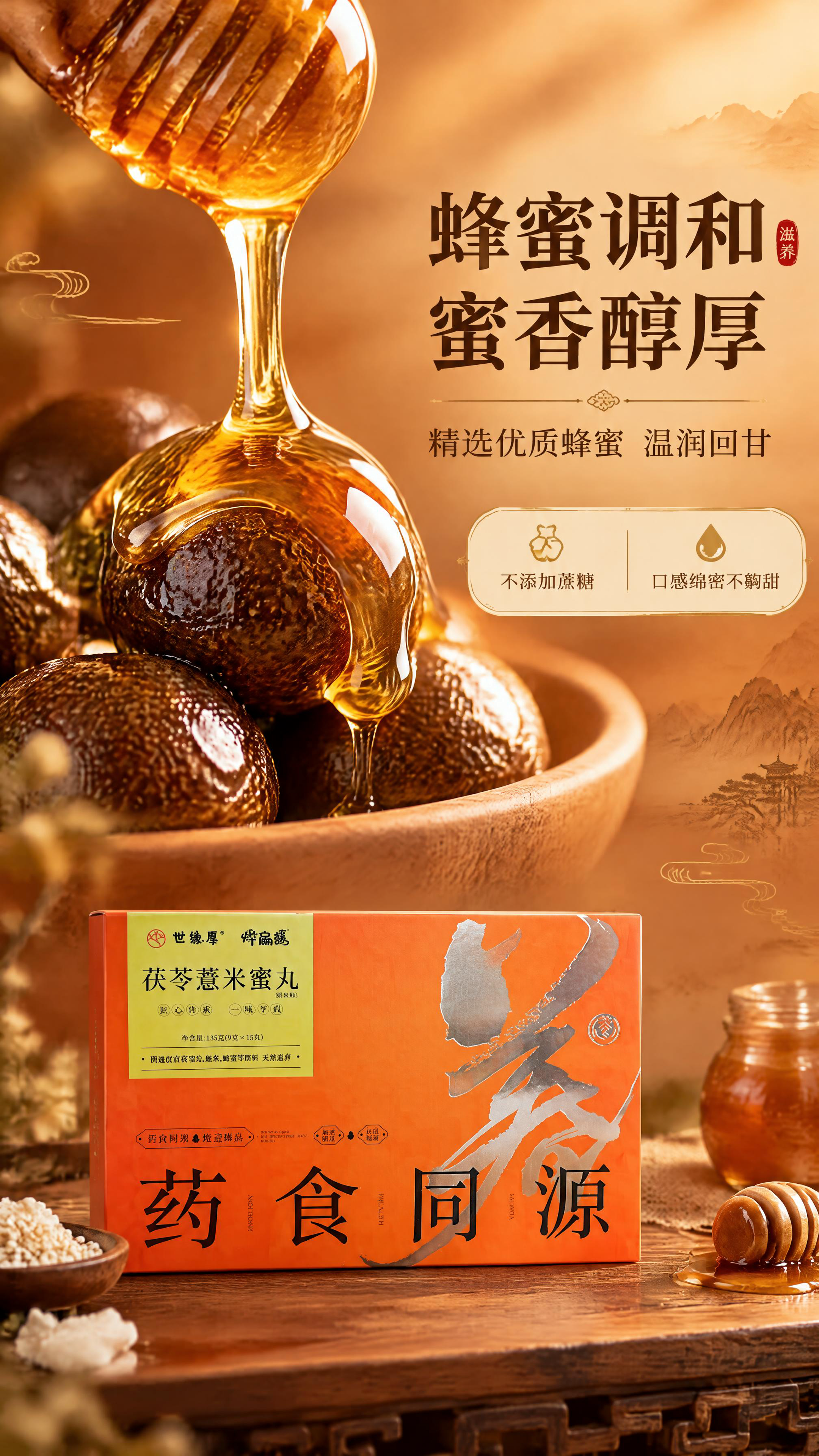 [商品] 使用【图1】茯苓薏米蜜丸礼盒，礼盒位于画面下方辅助展… - 图片创意预览
