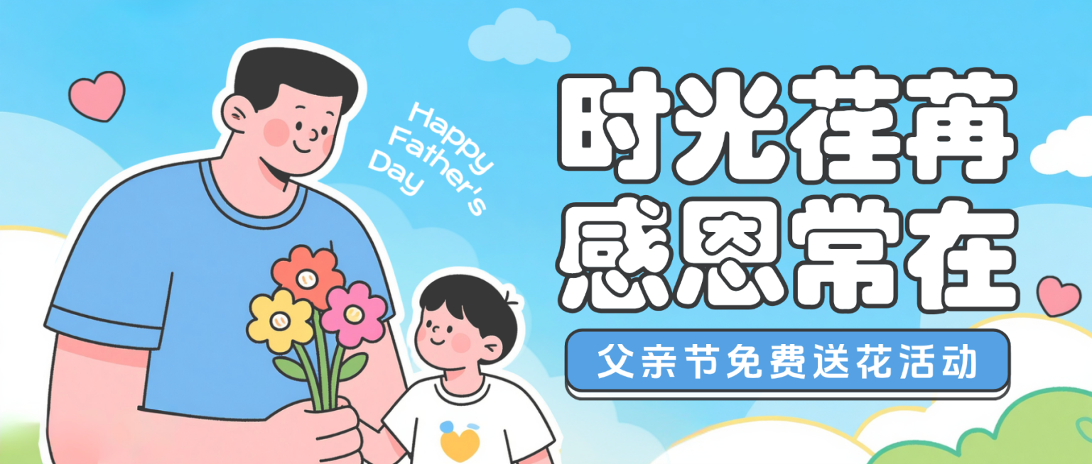 蓝绿色卡通插画父亲节节日送花活动宣传微信公众号首图预览效果