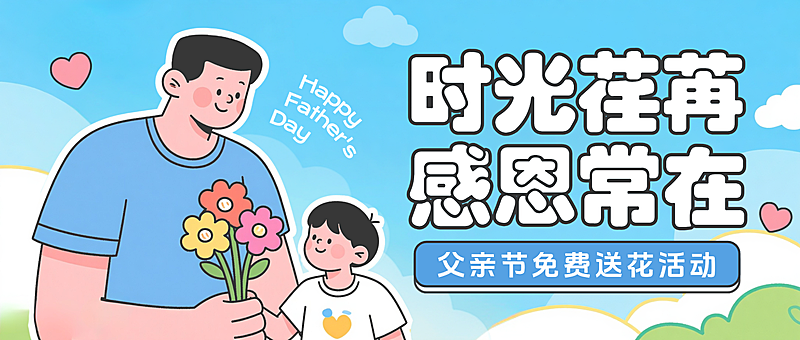 蓝绿色卡通插画父亲节节日送花活动宣传微信公众号首图