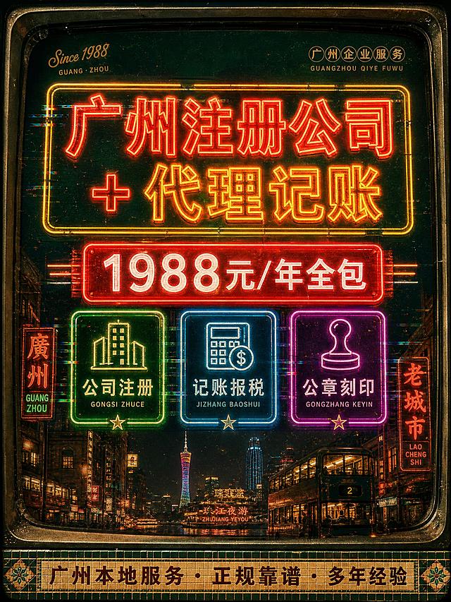 小红书风格内容种草海报，3:4竖版比例。风格九：复古港风。主标题「广州注册公司 + 代理记账」用复古霓虹灯字体效果，红黄色发光字，像老香港的招牌一样，充满怀旧感。背景为深墨绿色，模拟老香港街道夜景的感觉，有淡淡的霓虹光晕。服务内容用复古港式招牌的样式呈现：「1988元/年全包」用红底白字的霓虹灯牌效果，「公司注册」「记账报税」「公章刻印」分别用不同颜色的霓虹小招牌展示，有轻微的故障艺术效果。底部有一条仿马赛克瓷砖的装饰带，写「广州本地服务 · 正规靠谱 · 多年经验」。点缀一些复古元素：旧电视边框、胶片颗粒感、复古边框。整体风格怀旧、有格调，适合广州地域特色，排版精美有氛围感。画面中所有数字必须精确渲染，不得错位、遗漏或编造。画面中所有信息区域必须填充完整合理的内容，不得出现空白框。画面中不得出现二维码、电话号码、微信号码等联系方式。