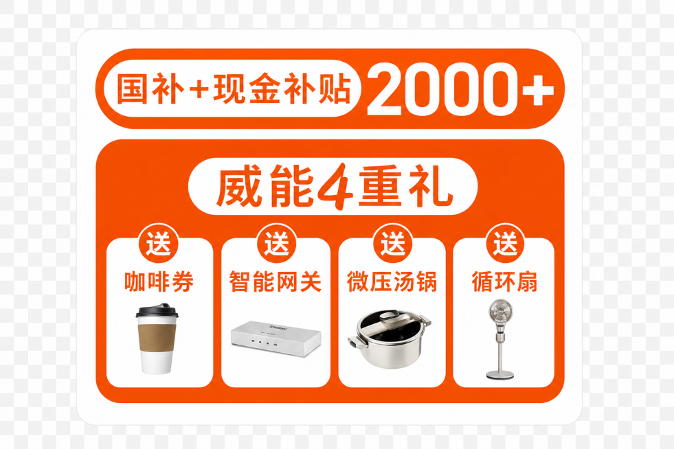 提取并单独分离出图片左侧橙色的优惠活动信息板块，包含"国补+现金补贴2000+"和"威能4重礼"全部礼品内容，保留透明背景，可以单独编辑，保持原设计样式和配色不变预览效果