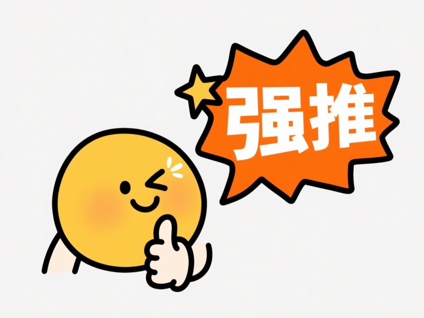 极简白色背景上，一个圆滚滚的明黄色卡通笑脸正狡黠地斜眼坏笑，右眼闪烁着一颗俏皮的五角星光芒，胖乎乎的右手轻轻托着圆润的下巴，嘴角扬起一道弯弯的弧线，左手比出一个点赞的手势，旁边是一个活力四射的橙色爆炸形状对话框，里面用粗体白色大字写着"强推"，整体采用流畅的黑色手绘线条勾勒，色彩明快纯粹，造型可爱又充满趣味性，视觉焦点突出。预览效果