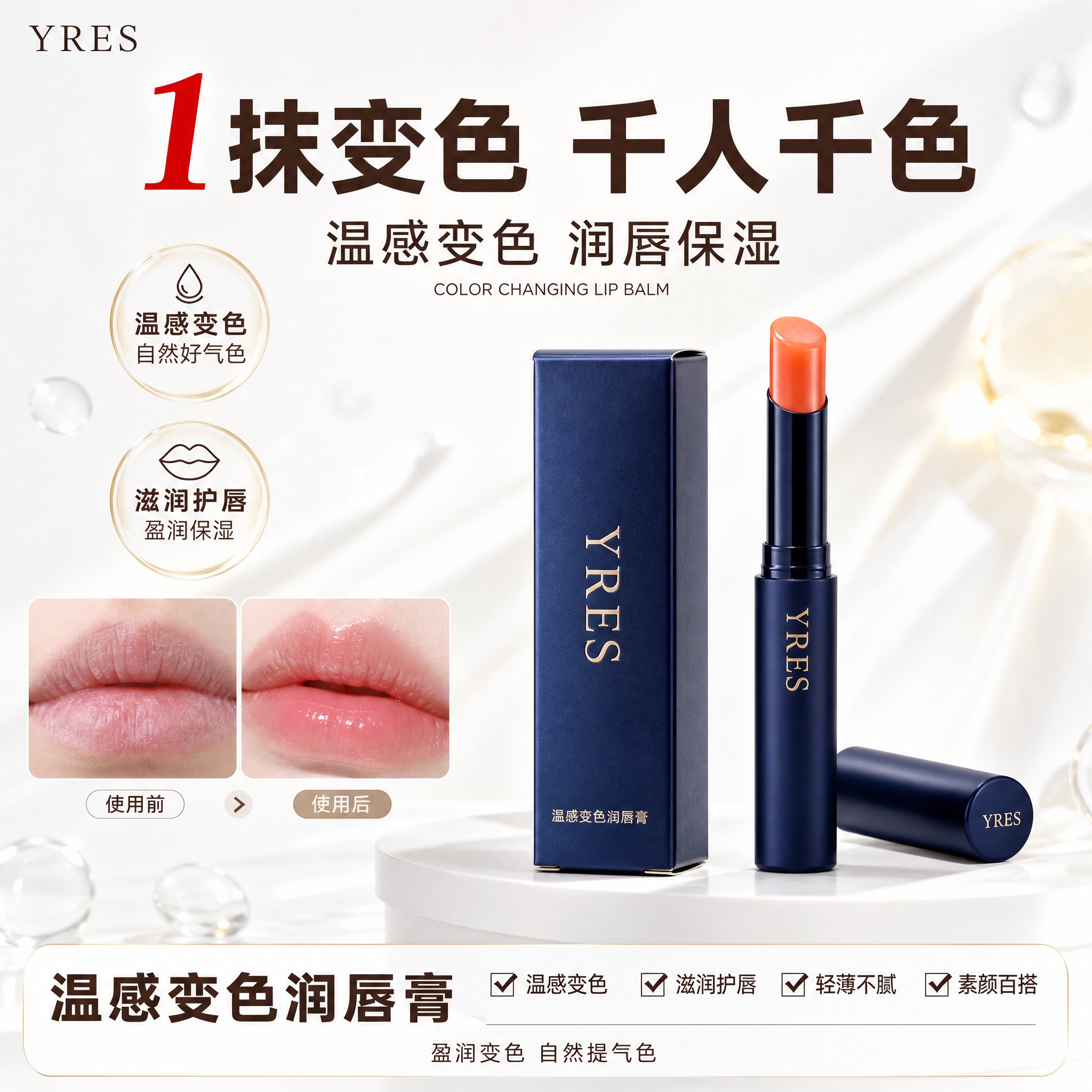 [单张主图] YRES温感变色润唇膏，爆款促销感主图，白色系风… - 图片创意预览
