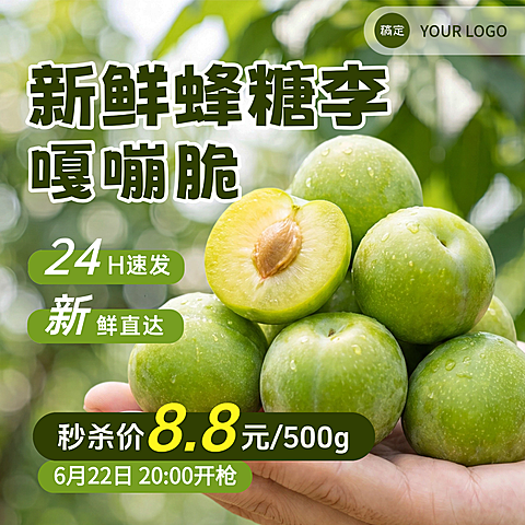 水果生鲜李子蜂糖李产品电商零售主图直通车