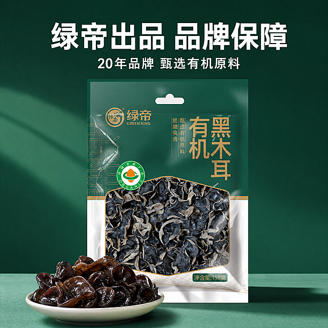 [主图-8] 绿帝有机黑木耳品牌背书展示，突出品牌保障
[氛围风格] 品质信赖，简洁稳重
[画质] 商业摄影质感，清晰高级
[元素] 产品包装袋完整居中展示，放大展示绿帝品牌logo，下方搭配泡发好的黑木耳实物摆盘，保留完整厚实形态。保持产品包装与输入图一致，杜绝变形色差。排版简洁，突出品牌
[光影] 均匀柔和光线，突出品牌标识和产品质感，整体干净利落
[配色] 深绿背景搭配白色文字，品牌标识清晰醒目，对比强烈
[视角构图] 中心对称，主体居中突出
[文字版式] 主文案大字"绿帝出品 品牌保障"，白色粗体；下方小字标注"20年品牌 甄选有机原料"，清晰传达品牌优势，文字不遮挡产品主体
[比例分辨率] 1:1 比例，2k分辨率，文字清晰可辨，超高清
[负向提示词] 变形，水印，文字错乱，产品图模糊，背景杂乱