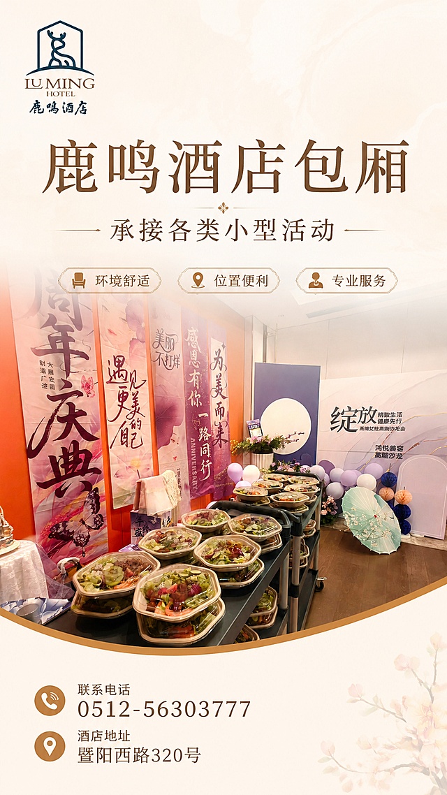 现代简约中式风格鹿鸣酒店包厢活动宣传海报，9:16竖版。画面整体版式精美，上部分放置鹿鸣酒店LOGO，中间主标题是"鹿鸣酒店包厢"，副标题是"承接各类小型活动"，下方点缀卖点标签："环境舒适"、"位置便利"、"专业服务"，底部放置联系电话"0512-56303777"和地址"暨阳西路320号"。画面背景展示小型活动餐会实景，使用图1的活动餐会内容，保持真实商业摄影风格，配色协调雅致，文字清晰可读，所有文字不遮挡主体，四边留足安全边距。左上角放置图2提供的鹿鸣酒店LOGO。整体风格干净舒适，突出酒店包厢适合举办小型活动的特点