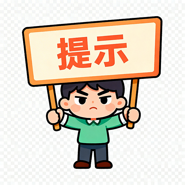 可爱卡通提示人物，Q版风格，表情凝重严肃，举着醒目提示牌，姿势有郑重的引导感，色彩明亮柔和，背景透明，适用于PPT重点信息提醒场景