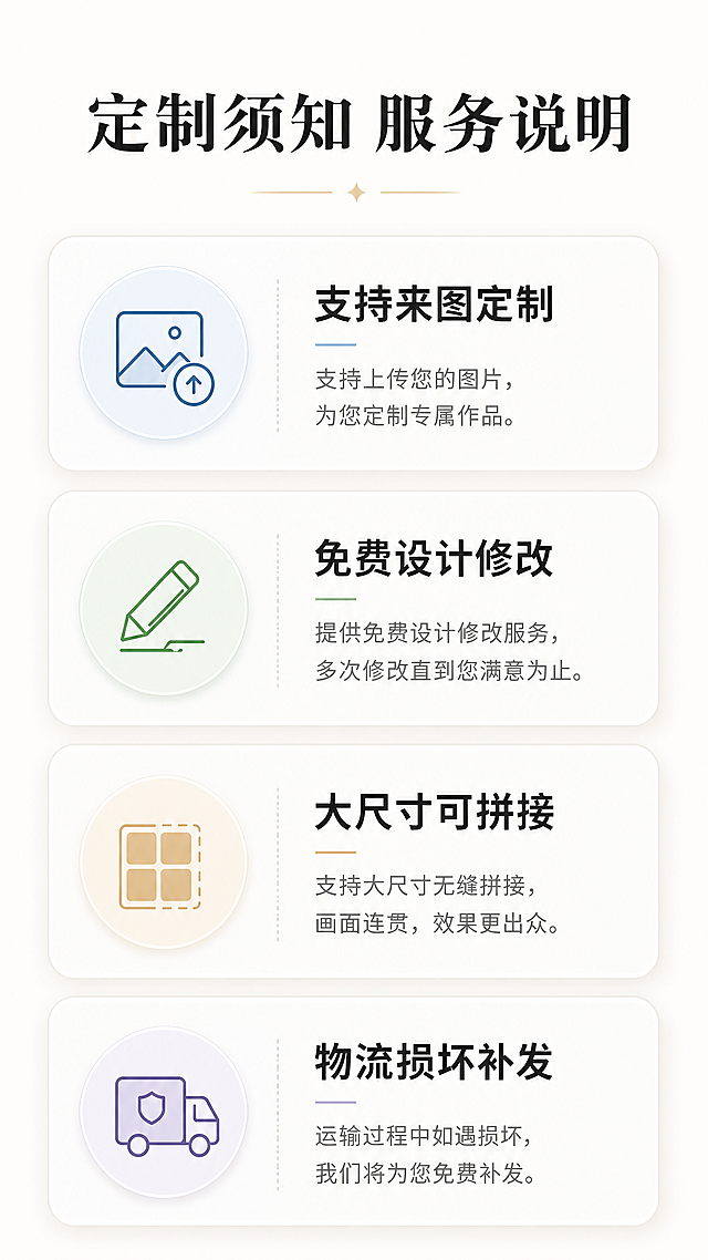 [第9屏] 定制须知页，分点说明定制服务注意事项：支持来图定制、免费设计修改、大尺寸可拼接、物流损坏补发，浅色背景，卡片分点展示。顶部主标题「定制须知 服务说明」。9:16竖版，4K分辨率，文字清晰。