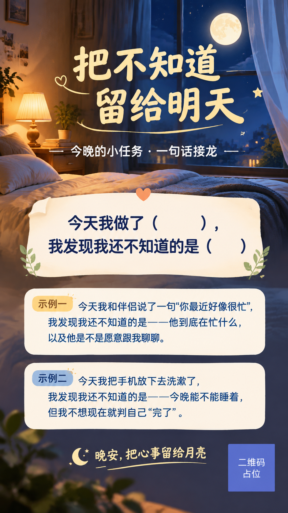 一张竖版治愈系晚安海报，主题为「把不知道留给明天」。画面背景是… - 图片创意预览