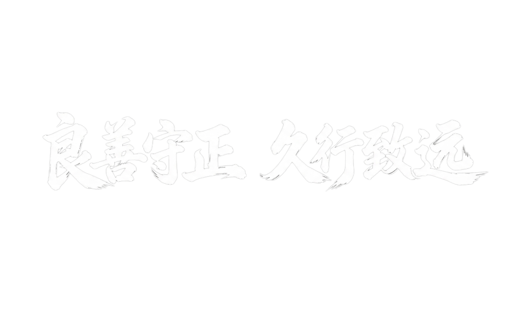 使用和参考图中相同的白色霸气毛笔书法字体，生成文字“良善守正   久行致远”，背景为深灰色，字体笔触有飞白效果，风格和参考图完全一致预览效果