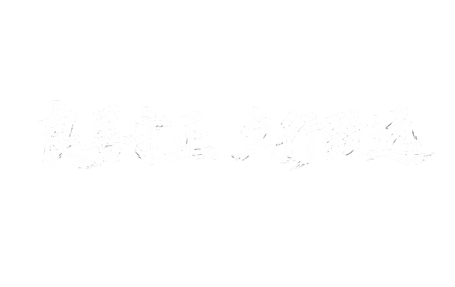 使用和参考图中相同的白色霸气毛笔书法字体，生成文字“良善守正   久行致远”，背景为深灰色，字体笔触有飞白效果，风格和参考图完全一致