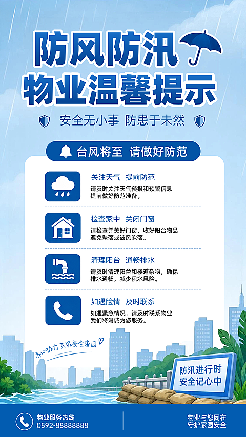台风预警防洪防汛物业温馨提示插画感海报