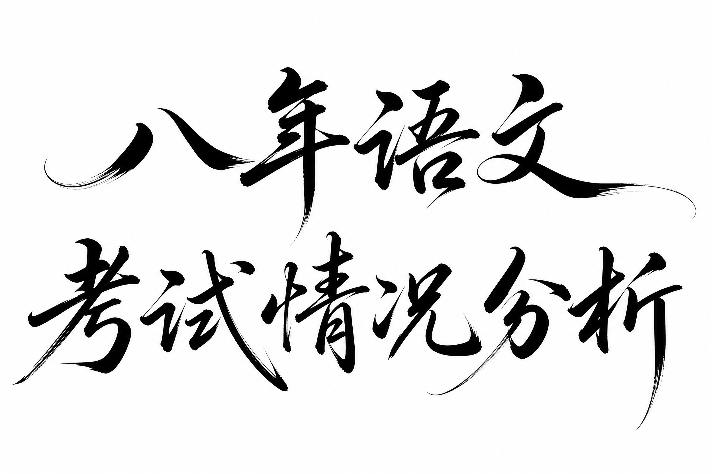 黑色字体，纯白色背景，干净的背景，创意楷体字体设计八个字"八年… - 图片创意预览