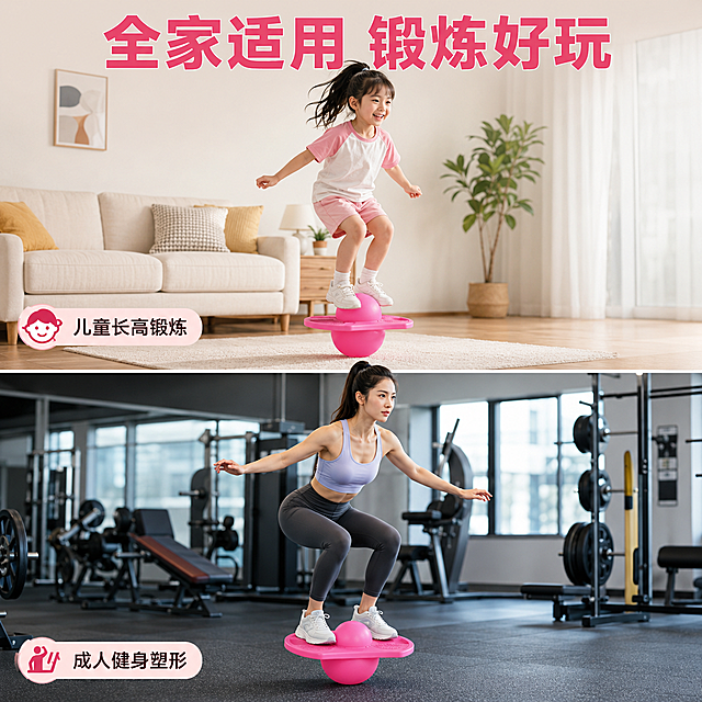 [主图-4] 无绳跳跳球适用人群场景展示。
[氛围风格] 生活化真实运动风。
[画质] 商业摄影质感，光影自然，场景真实，画面清晰高级。
[元素] 画面为上下两个宫格，上图展示一个小孩在家中客厅地面使用跳跳球，下图展示一个成年人在健身房使用跳跳球锻炼，跳跳球粉色外观保持与输入产品一致，背景分别为客厅和健身房环境，自然不抢主体。
[光影] 每个宫格光影自然统一，场景光符合环境氛围，主体清晰可见。
[配色] 保留跳跳球粉色主体，场景色调自然和谐，整体统一协调。
[视角构图] 两个宫格均匀排列，每个场景完整展示，画面满屏无边框。
[文字版式] 顶部主标题大字「全家适用 锻炼好玩」，深粉色粗体，每个宫格角落标注对应文字「儿童长高锻炼」「成人健身塑形」，浅色小标签清晰不遮挡主体。
[比例分辨率] 1:1比例，4k分辨率；文字清晰锐利，画面超高清。
[负向提示词] 变形，水印，文字错乱，场景杂乱，产品变色，比例失调。