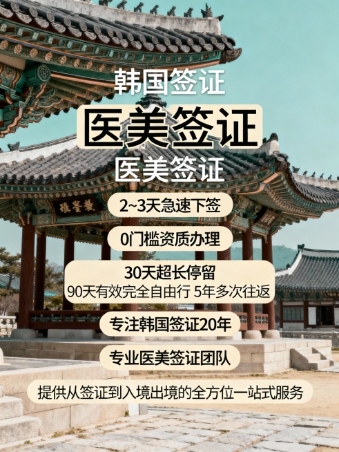 本次主题按照韩国建筑风格，生成10张，文案如下：
韩国签证
医美签证
医美签证
2~3天急速下签
0门槛资质办理 
30天超长停留 90天有效 完全自由行 5年多次往返 
专注韩国签证20年
专业医美预览效果