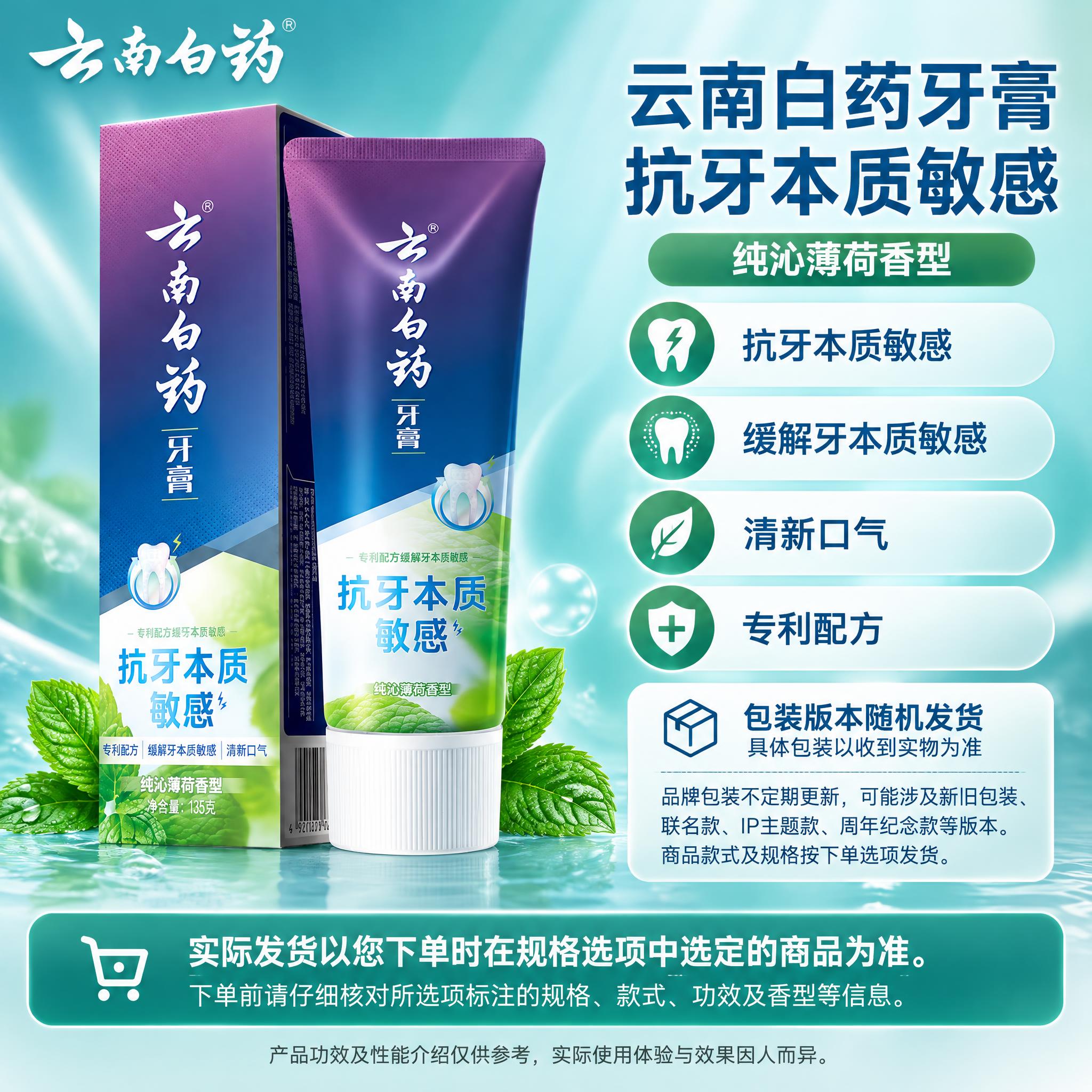 [单品图] 云南白药抗牙本质敏感纯沁薄荷香型牙膏单品展示。单品… - 图片创意预览