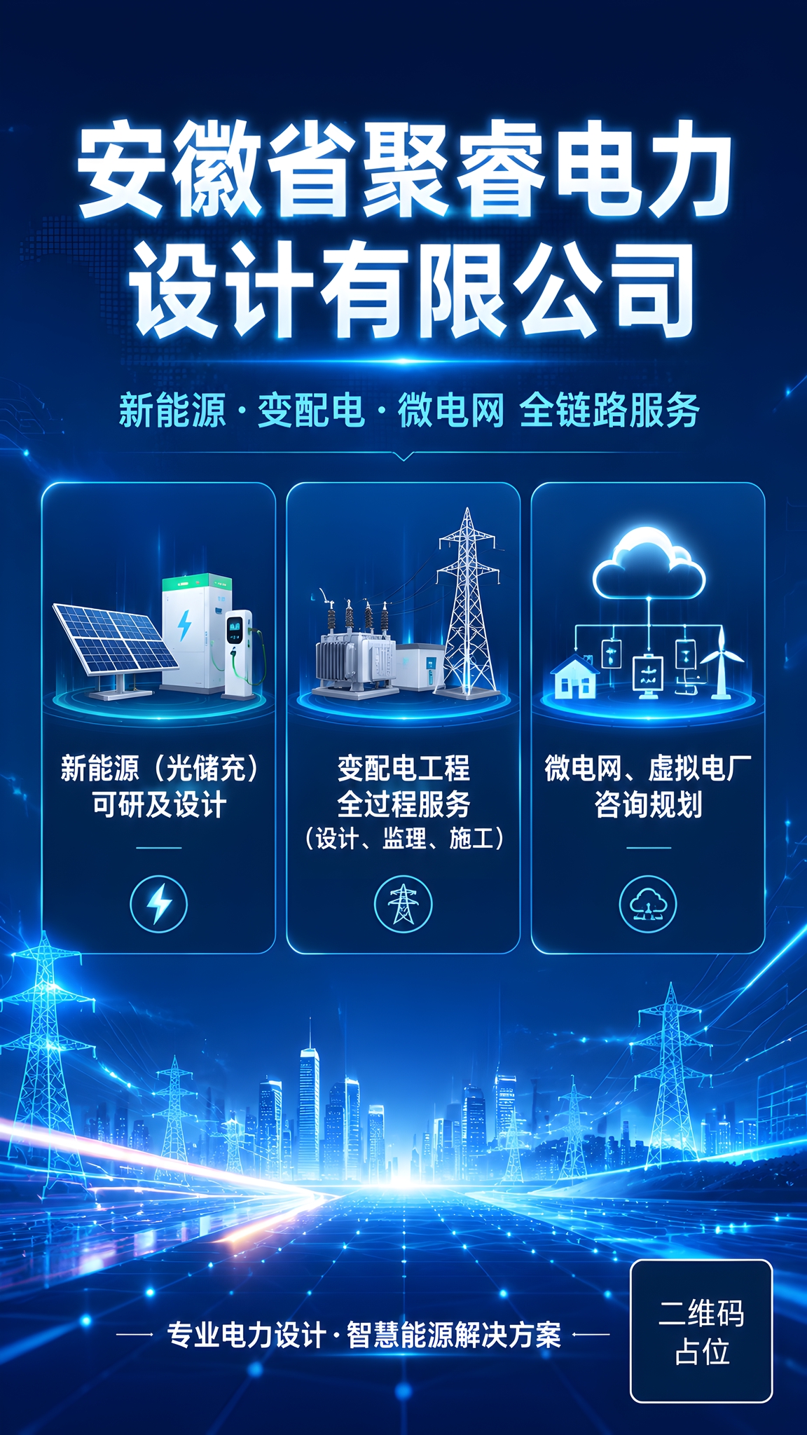 品牌主视觉海报，纵向9:16，电力设计公司宣传海报。画面采用深… - 图片创意预览