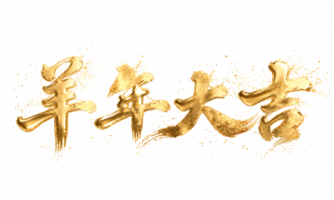 保留金色金属质感毛笔字“羊年大吉”的样式不变，仅将黑色背景修改为纯白色背景，金色文字和飞溅效果保持原样预览效果