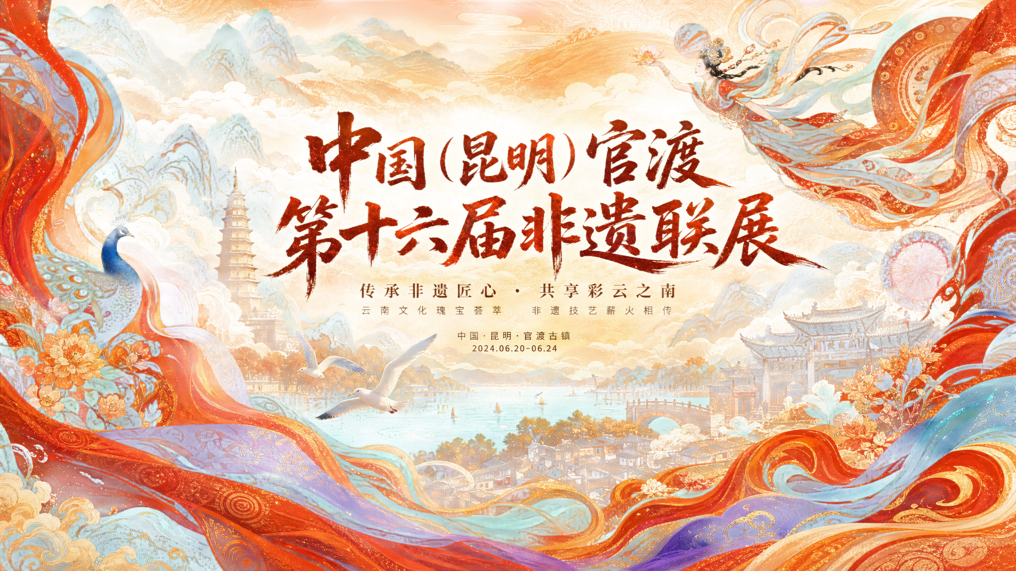 参考当前图片国风国潮彩绘风格，生成"中国(昆明)官渡第十六届非… - 图片创意预览