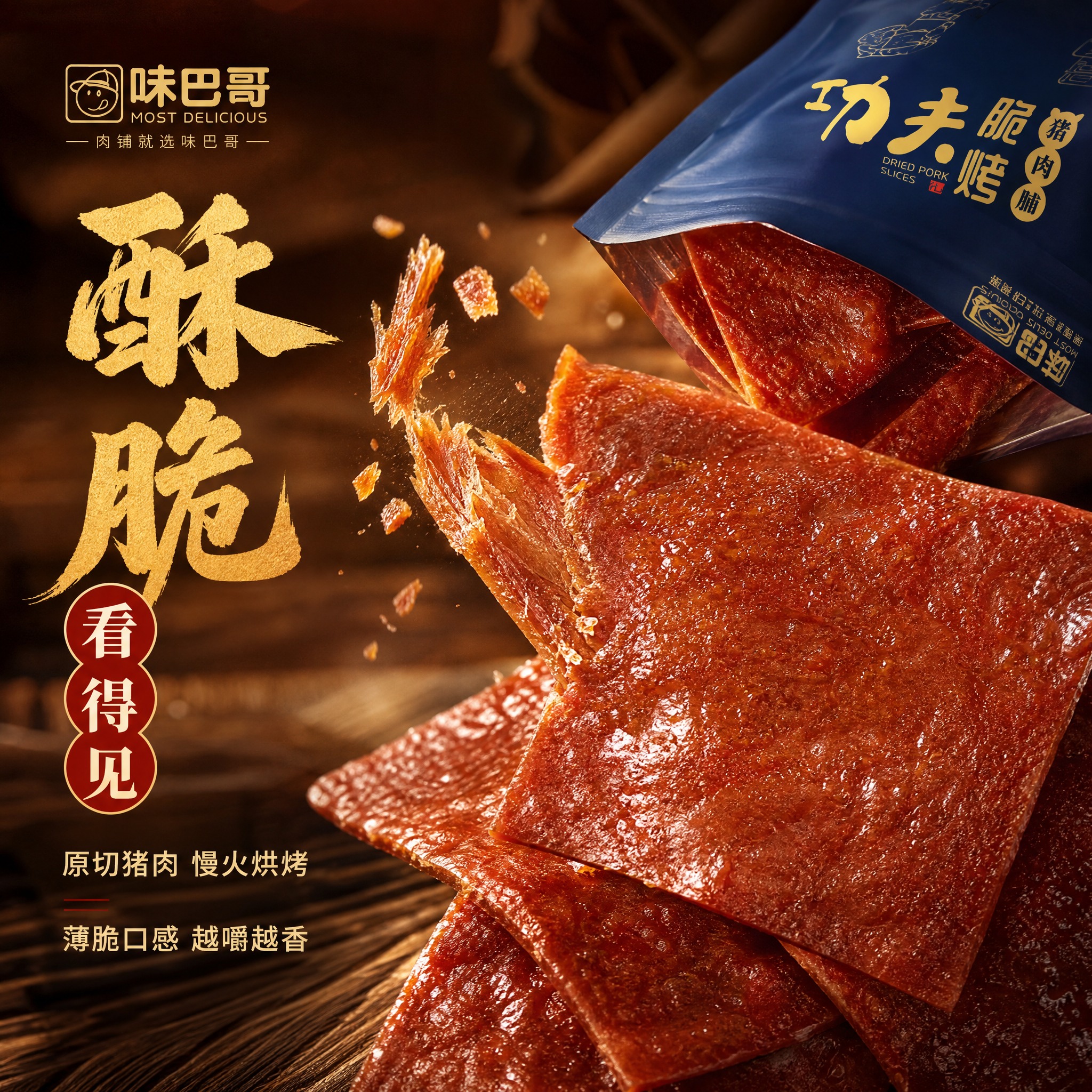 [主图-4] 味巴哥128克袋装功夫脆烤猪肉脯 细节微距 酥脆… - 图片创意预览