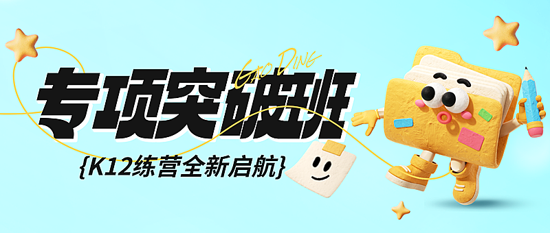 教育培训招生宣传课程营销趣味感3D公众号首图全屏海报