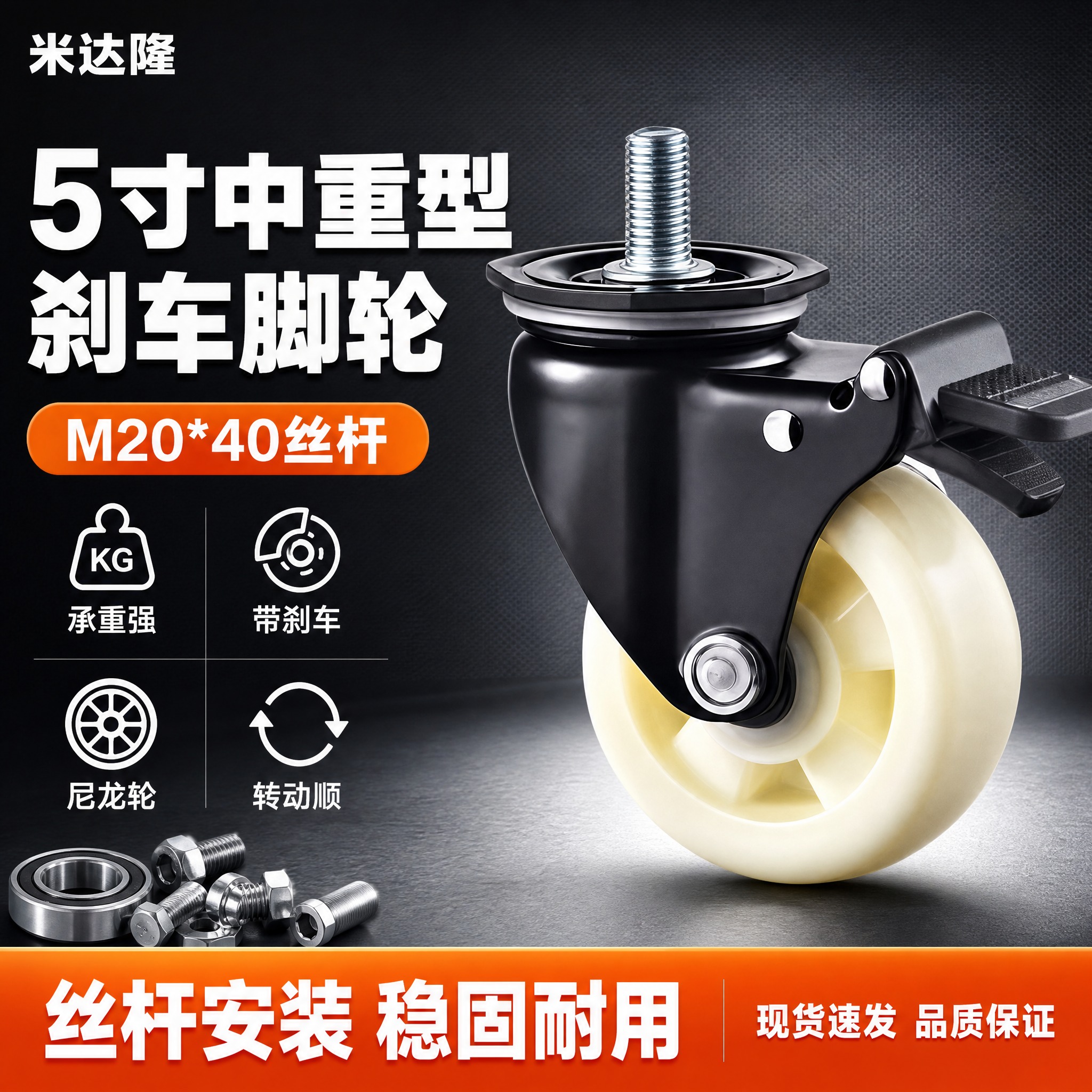 [单张主图] 米达隆5寸丝杆M20*40中重型刹车脚轮 淘宝电… - 图片创意预览