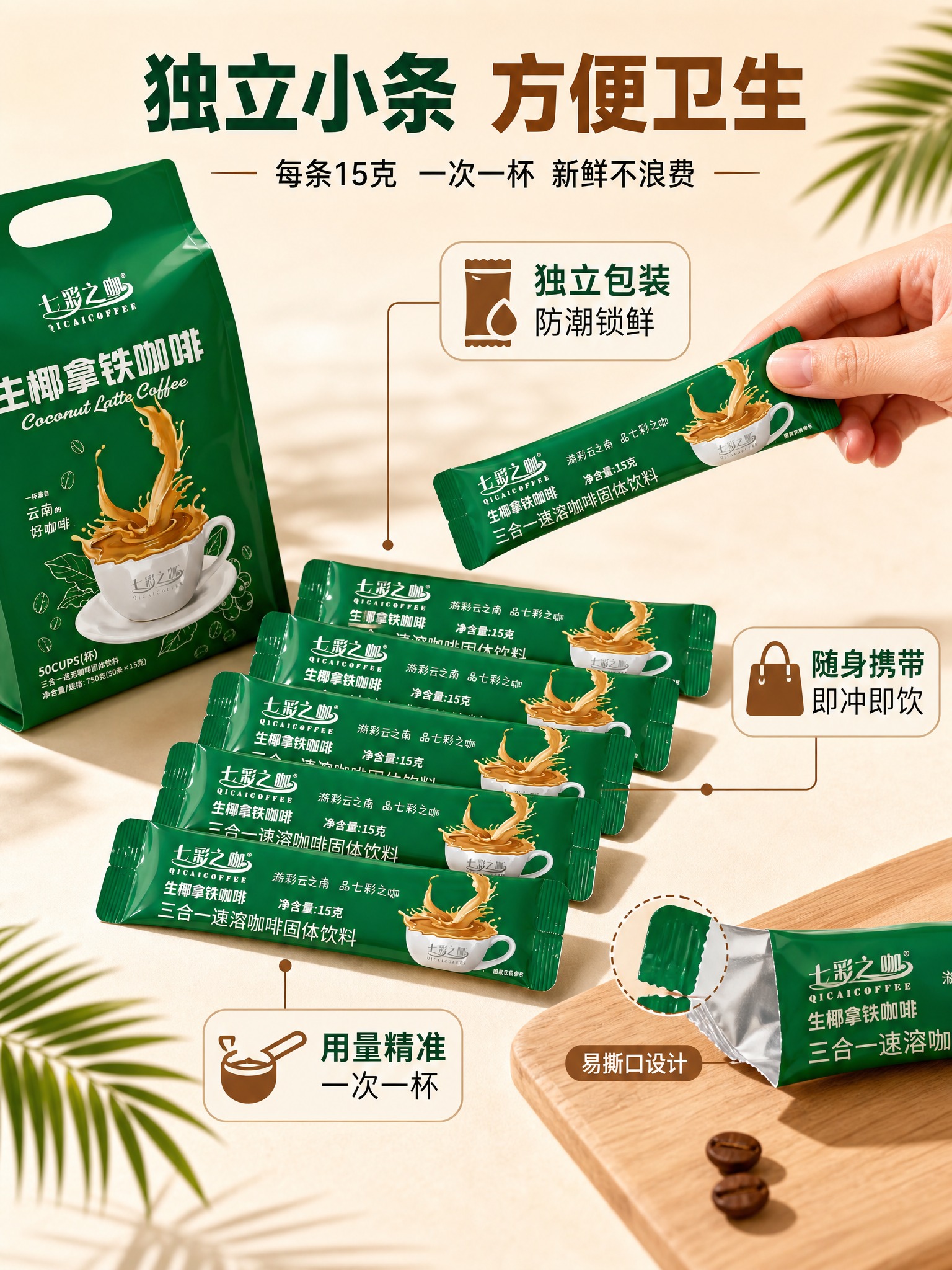 [商品] 使用【图2】七彩之咖生椰拿铁独立小条装（主体展示）、… - 图片创意预览