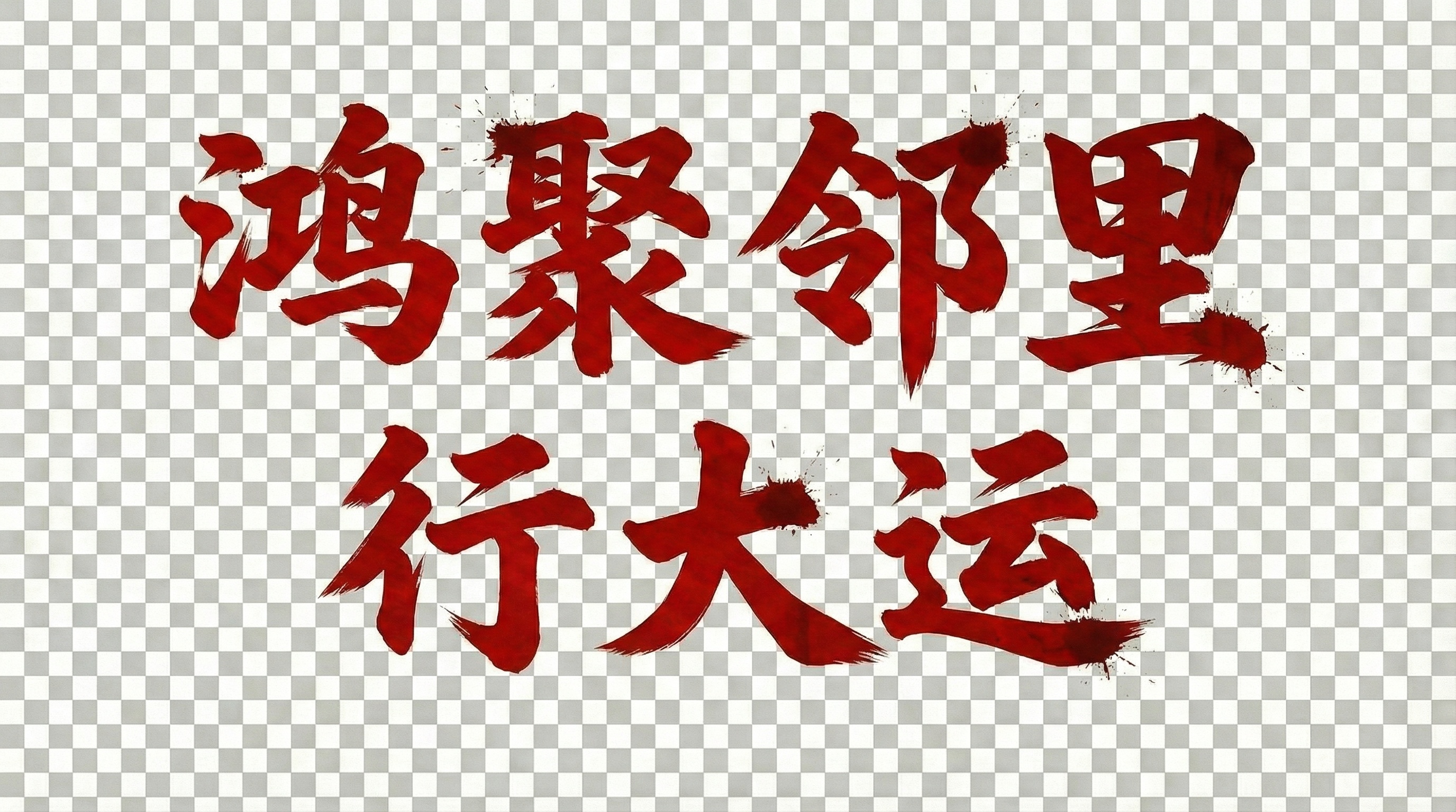 创意预览图
