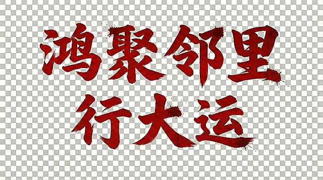 鸿聚邻里行大运  帮我设计个一样的字体