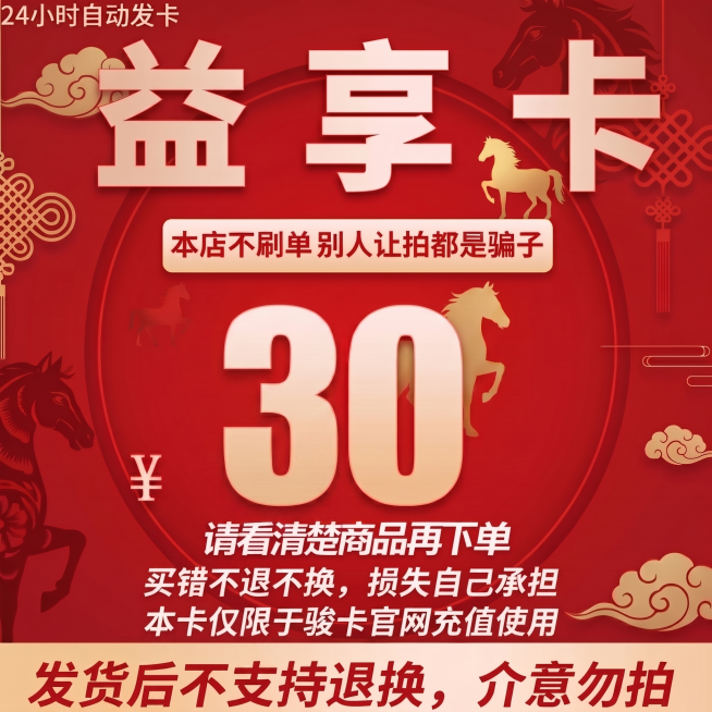 保持图片所有原有文字、红色底色、马年元素设计不变，仅将中间价格数字20修改为30，重新生成益享卡电商主图预览效果