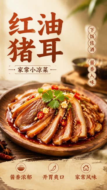 写实商业摄影风格红油猪耳美食海报，整体呈现家常烟火食欲感，主标题文字"红油猪耳"，副标题文字"家常小凉菜"，装饰文字"下饭佐酒""酱香入味"，卖点文字"酱香浓郁""开胃爽口""家常风味"，红油猪耳切片预览效果