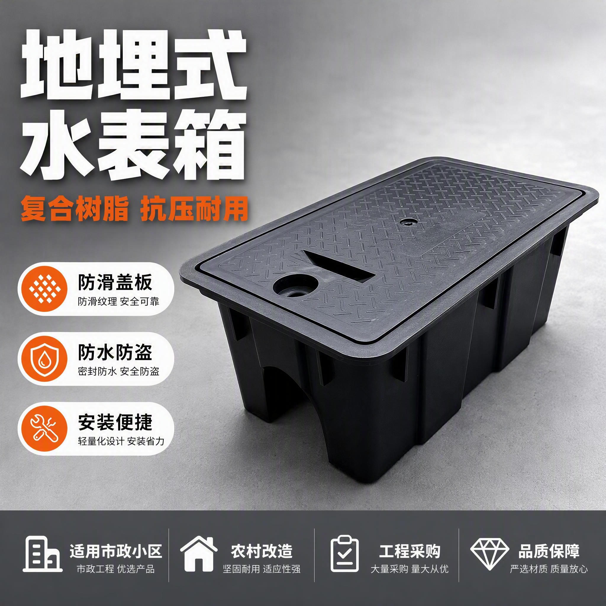 [主图-1] 黑色复合树脂水表箱首图 突出专业品质与核心卖点… - 图片创意预览