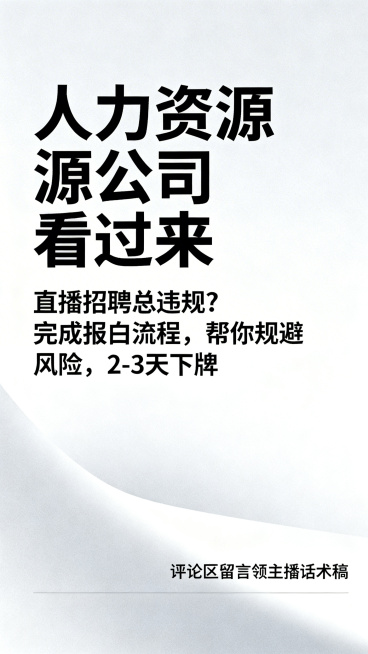 抖音人资招聘直播引流海报，主标题大字"人力资源公司看过来"，正文文字"直播招聘总违规？完成报白流程，帮你规避风险，2-3天下牌"，底部引导"评论区留言领主播话术稿"，简约干净商务风预览效果