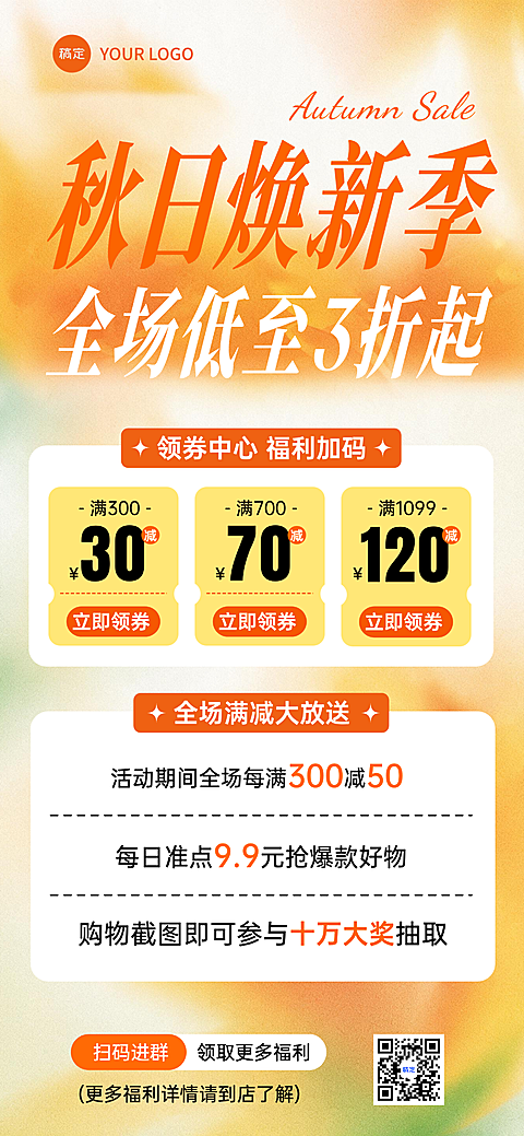 画面以橙黄色渐变背景为主色调，突出秋季换新季主题。展示全场低至3折起、满300减50及会员充值优惠等电商促销活动，适合用于店铺营销推广。